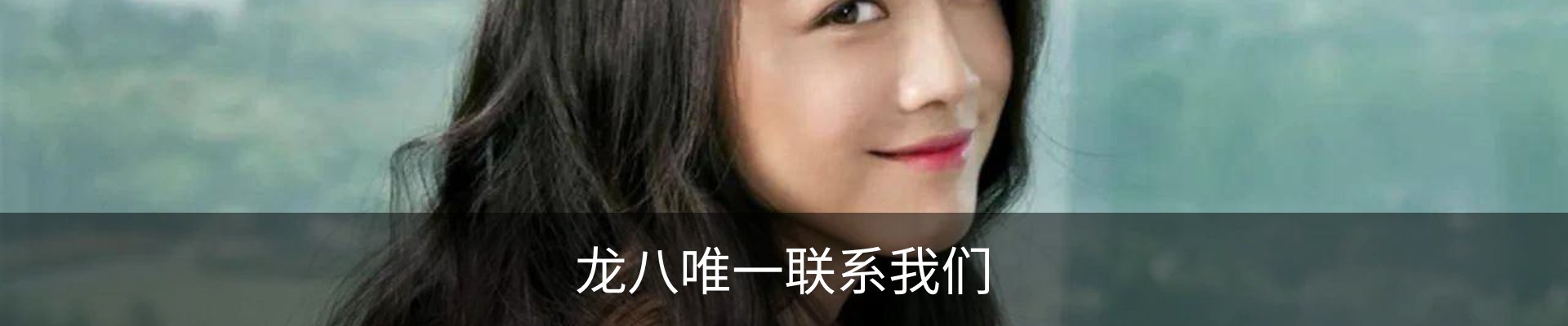 龙八唯一联系我们